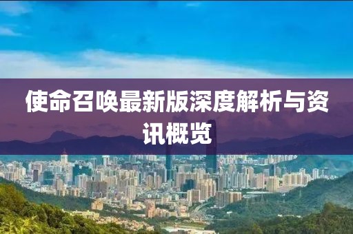 使命召喚最新版深度解析與資訊概覽