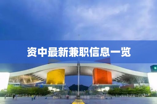 資中最新兼職信息一覽