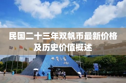 民國(guó)二十三年雙帆幣最新價(jià)格及歷史價(jià)值概述
