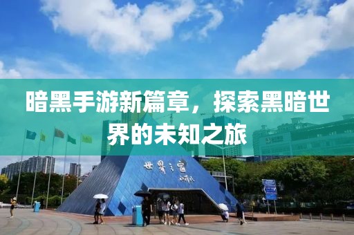 暗黑手游新篇章，探索黑暗世界的未知之旅