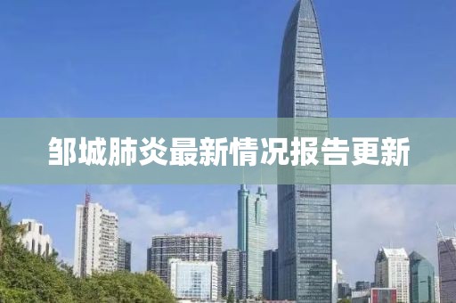 鄒城肺炎最新情況報(bào)告更新