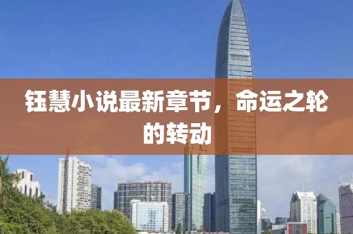 鈺慧小說最新章節(jié)，命運之輪的轉動