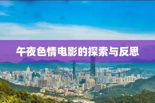 午夜色情電影的探索與反思