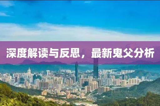 深度解讀與反思，最新鬼父分析