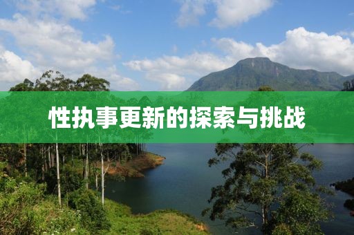 性執(zhí)事更新的探索與挑戰(zhàn)