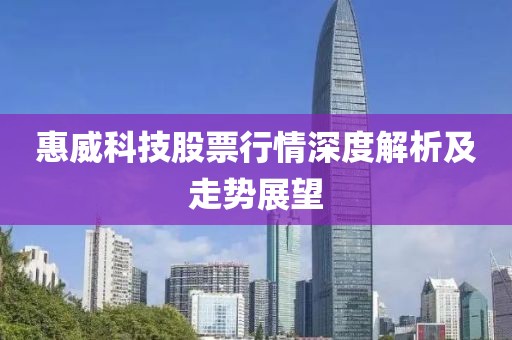 惠威科技股票行情深度解析及走勢展望