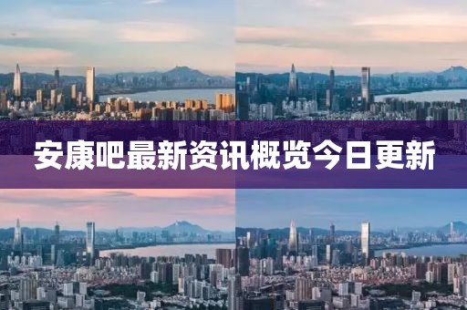 安康吧最新資訊概覽今日更新