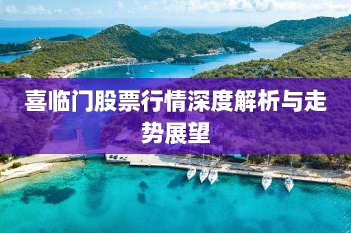 喜臨門股票行情深度解析與走勢(shì)展望
