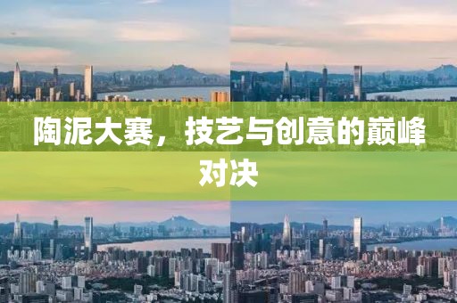 陶泥大賽，技藝與創(chuàng)意的巔峰對決