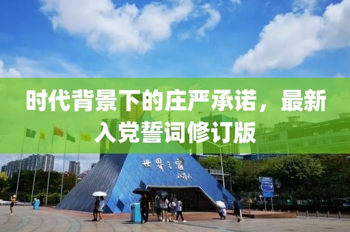 時代背景下的莊嚴承諾，最新入黨誓詞修訂版