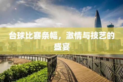臺球比賽條幅，激情與技藝的盛宴