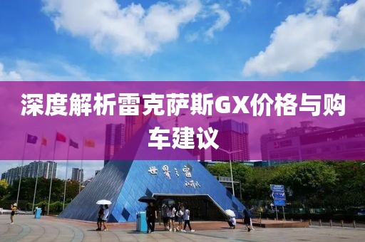 深度解析雷克薩斯GX價格與購車建議