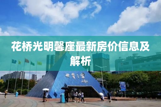 花橋光明馨座最新房價信息及解析