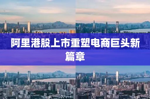 阿里港股上市重塑電商巨頭新篇章
