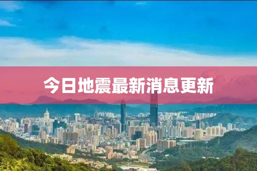 今日地震最新消息更新