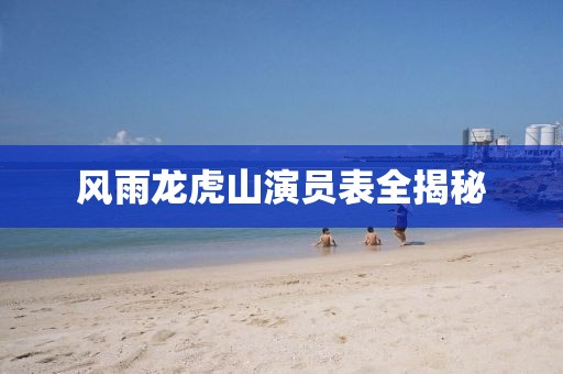 風雨龍虎山演員表全揭秘