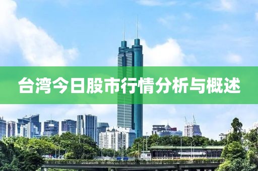 臺灣今日股市行情分析與概述