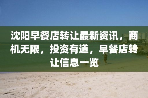 沈陽早餐店轉(zhuǎn)讓最新資訊，商機(jī)無限，投資有道，早餐店轉(zhuǎn)讓信息一覽