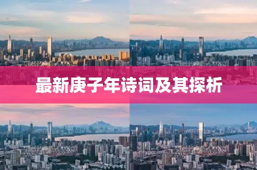 最新庚子年詩(shī)詞及其探析