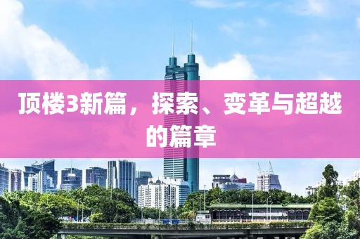 頂樓3新篇，探索、變革與超越的篇章