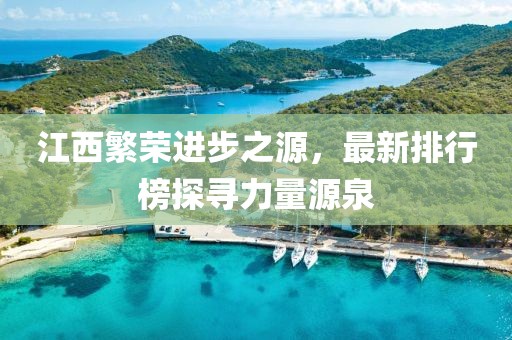 江西繁榮進步之源，最新排行榜探尋力量源泉