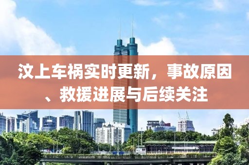 汶上車禍實(shí)時更新，事故原因、救援進(jìn)展與后續(xù)關(guān)注