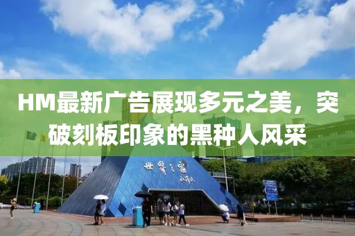 HM最新廣告展現(xiàn)多元之美，突破刻板印象的黑種人風(fēng)采