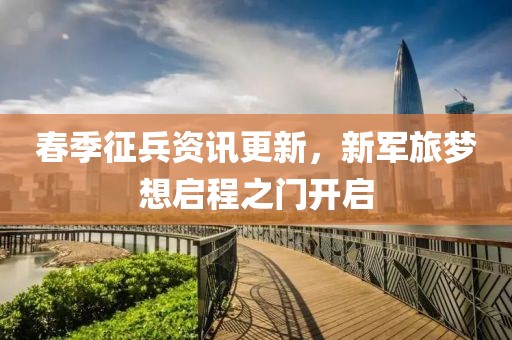 春季征兵資訊更新，新軍旅夢想啟程之門開啟