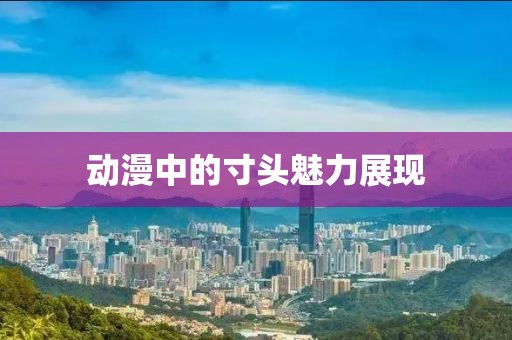 動漫中的寸頭魅力展現