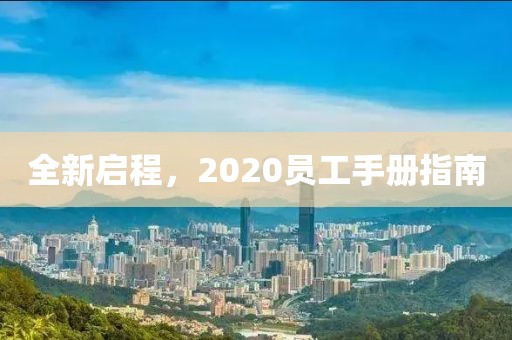 全新啟程，2020員工手冊(cè)指南