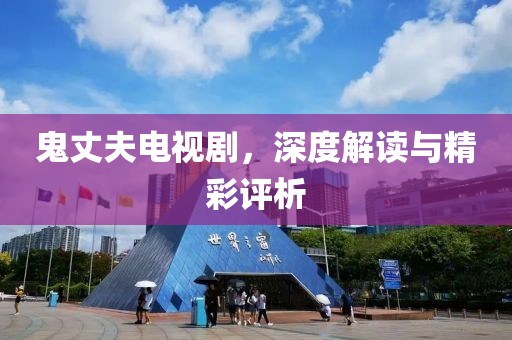 鬼丈夫電視劇，深度解讀與精彩評析