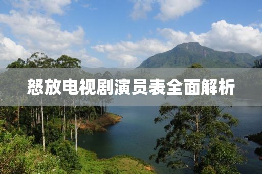 怒放電視劇演員表全面解析