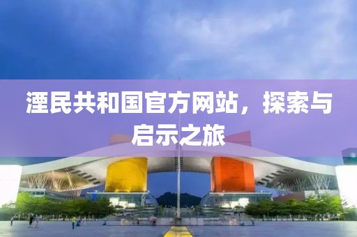 湮民共和國官方網(wǎng)站，探索與啟示之旅