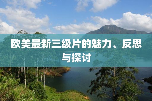 歐美最新三級(jí)片的魅力、反思與探討