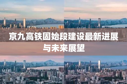 京九高鐵固始段建設(shè)最新進(jìn)展與未來展望