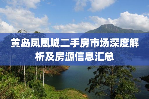 黃島鳳凰城二手房市場(chǎng)深度解析及房源信息匯總