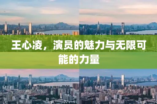 王心凌，演員的魅力與無限可能的力量