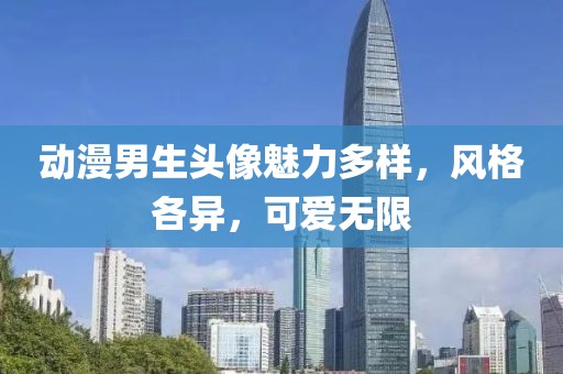 動漫男生頭像魅力多樣，風格各異，可愛無限