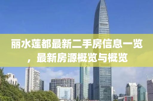 麗水蓮都最新二手房信息一覽，最新房源概覽與概覽