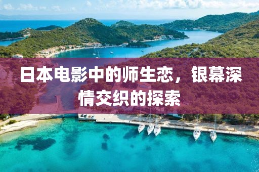 日本電影中的師生戀，銀幕深情交織的探索