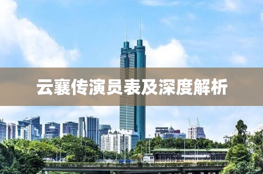 云襄傳演員表及深度解析
