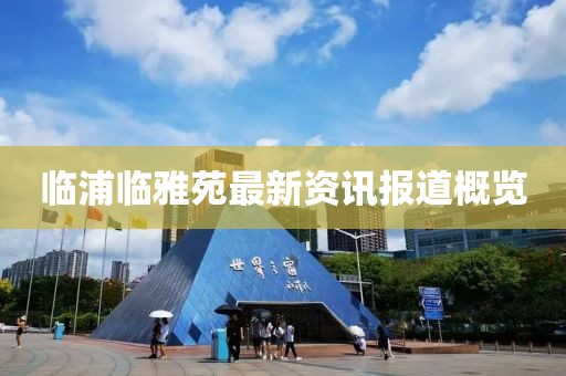 臨浦臨雅苑最新資訊報(bào)道概覽