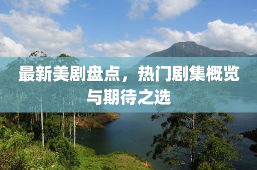 最新美劇盤點，熱門劇集概覽與期待之選
