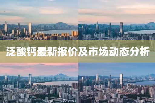 泛酸鈣最新報價及市場動態(tài)分析