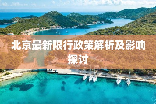 北京最新限行政策解析及影響探討
