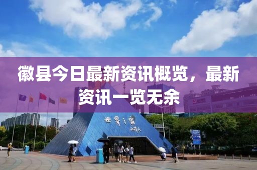 徽縣今日最新資訊概覽，最新資訊一覽無(wú)余