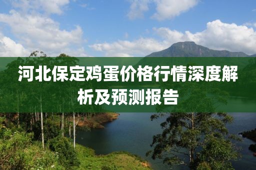 河北保定雞蛋價(jià)格行情深度解析及預(yù)測(cè)報(bào)告