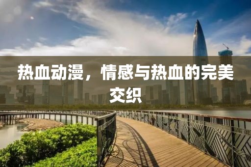 熱血?jiǎng)勇?，情感與熱血的完美交織