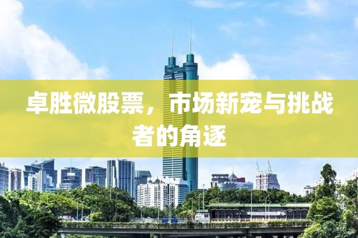 卓勝微股票，市場(chǎng)新寵與挑戰(zhàn)者的角逐