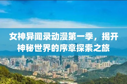 女神異聞錄動(dòng)漫第一季，揭開神秘世界的序章探索之旅